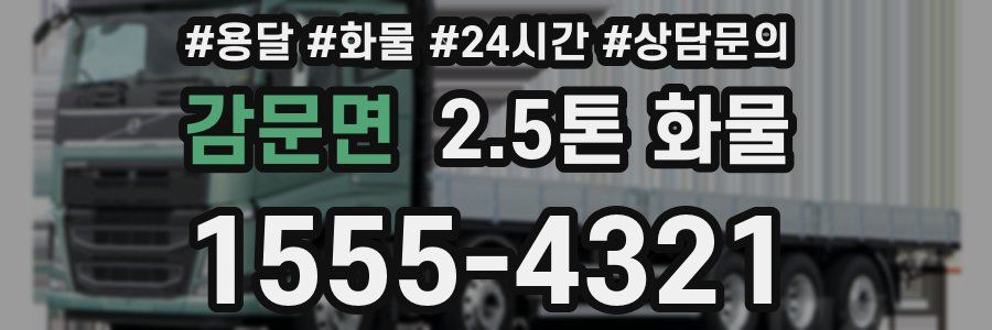 감문면 2.5톤 화물
