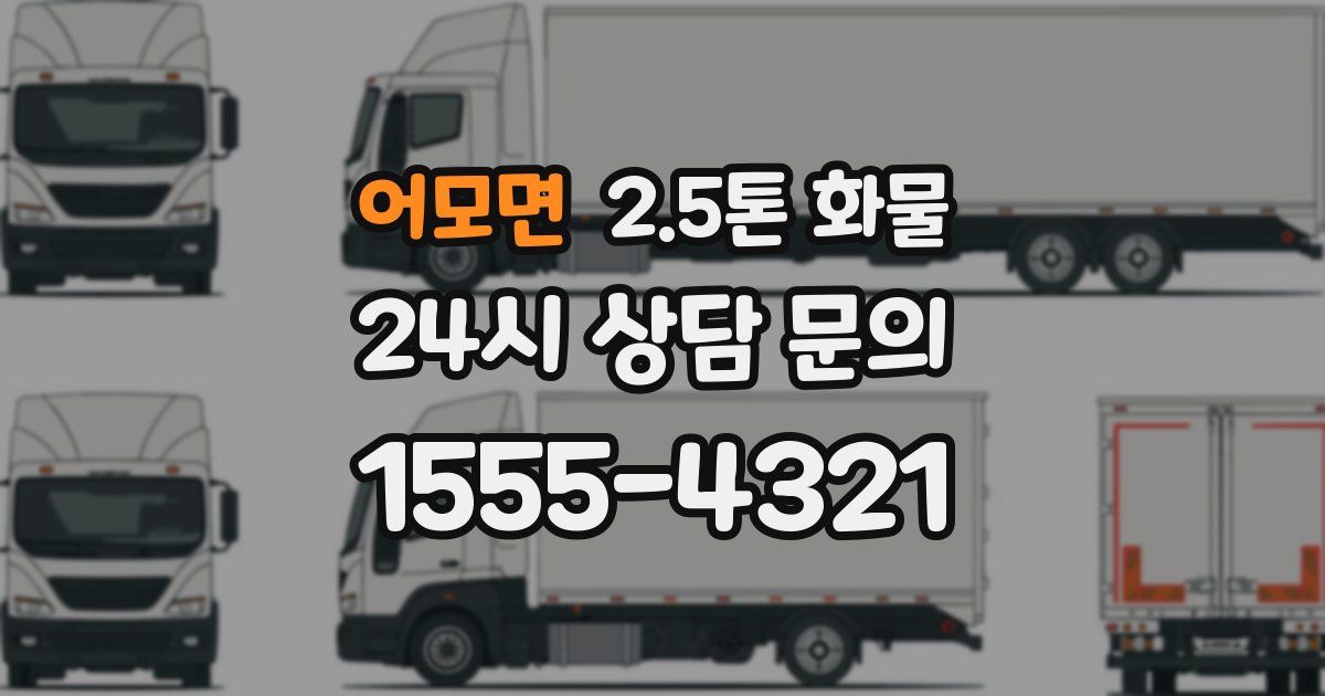 어모면 2.5톤 화물