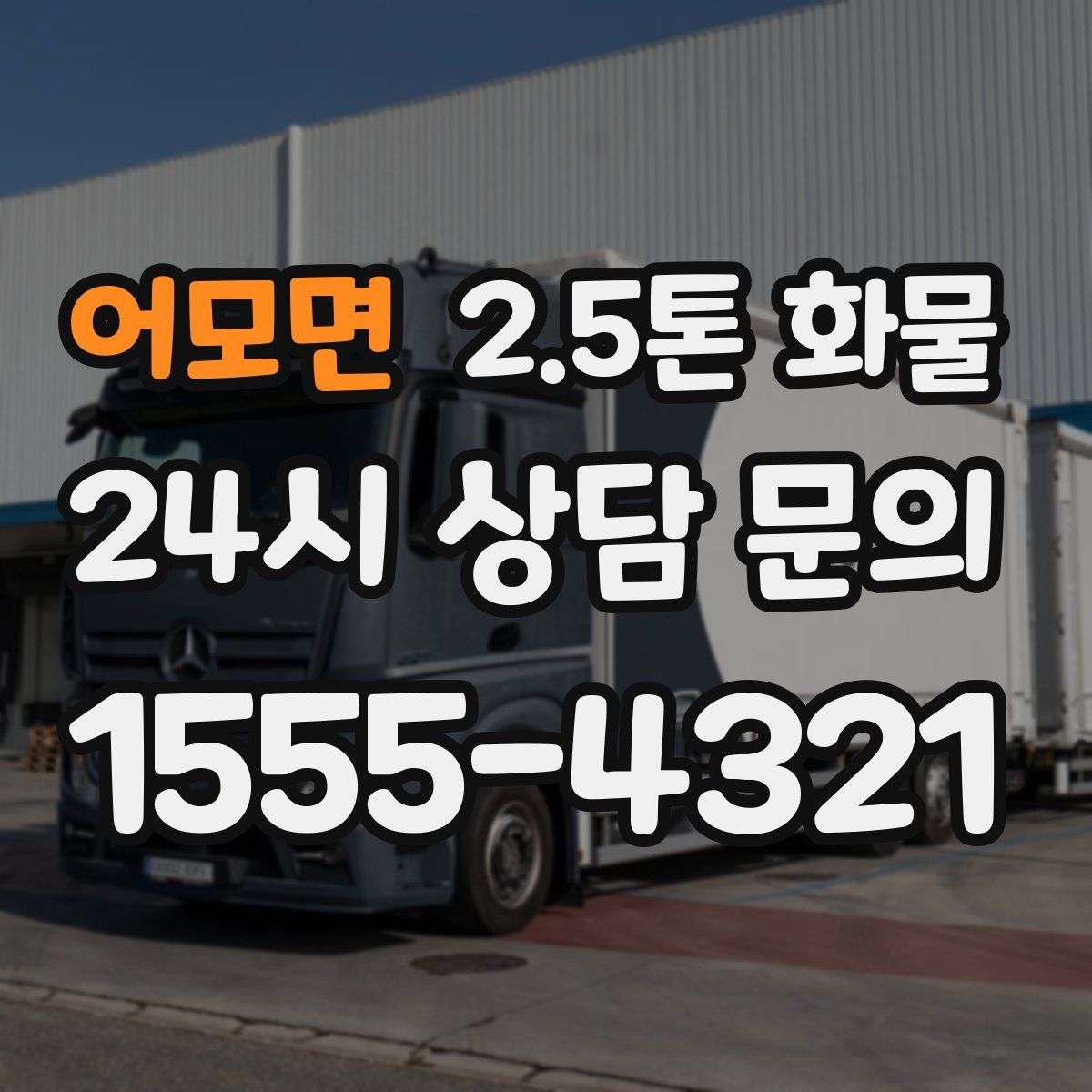 어모면 2.5톤 화물