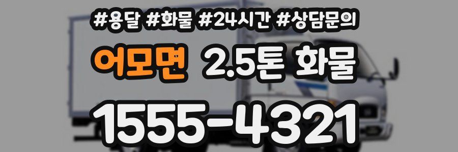 어모면 2.5톤 화물