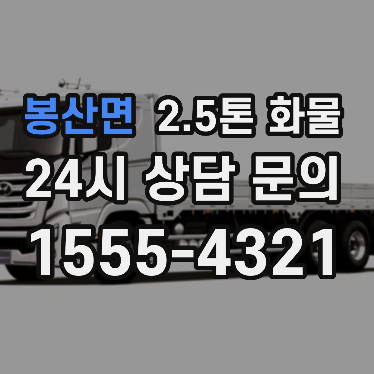 봉산면 2.5톤 화물