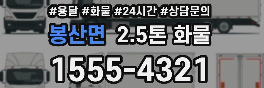 봉산면 2.5톤 화물