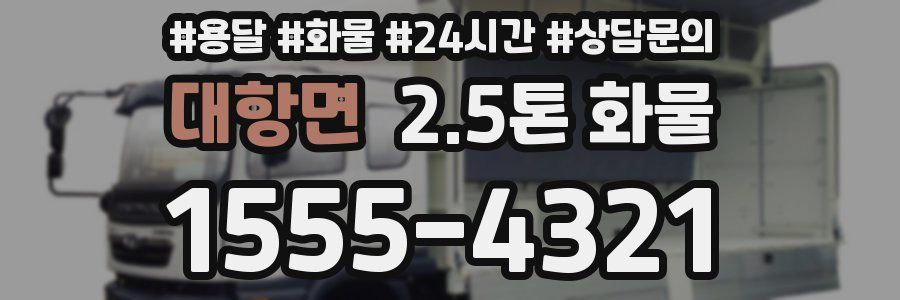 대항면 2.5톤 화물