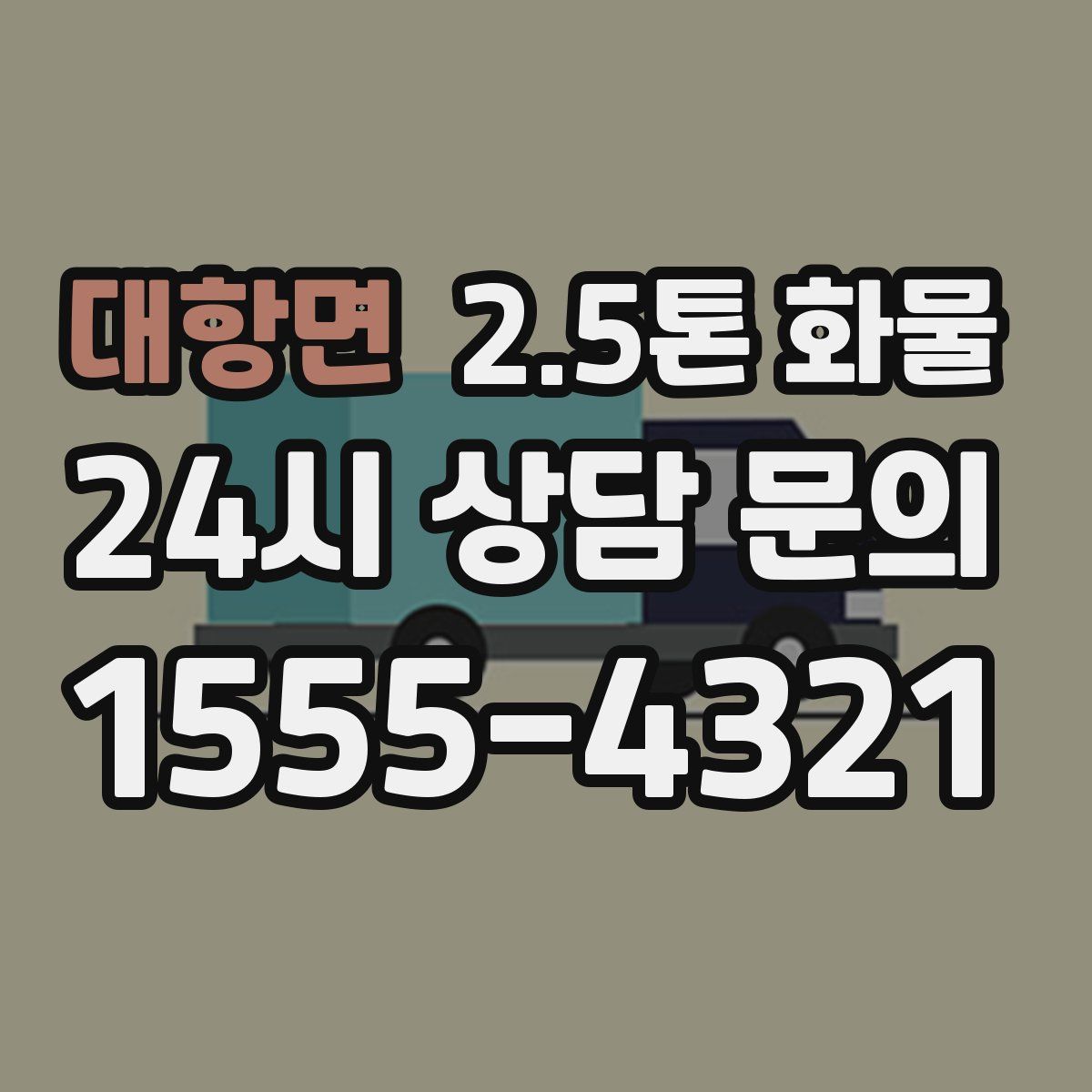 대항면 2.5톤 화물