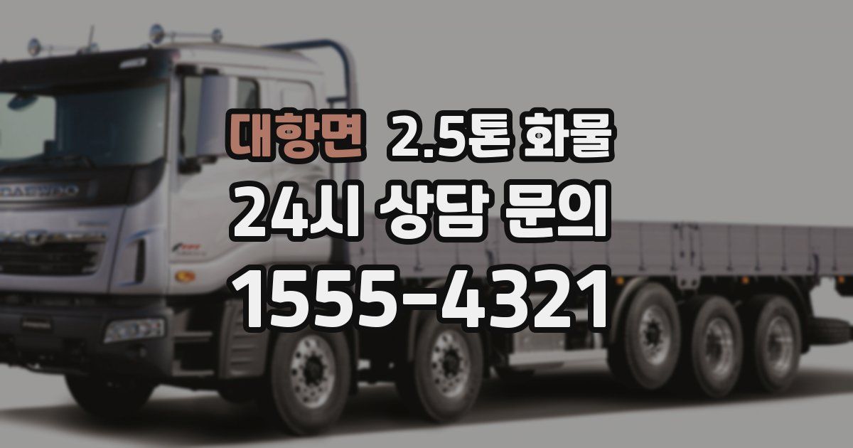 대항면 2.5톤 화물