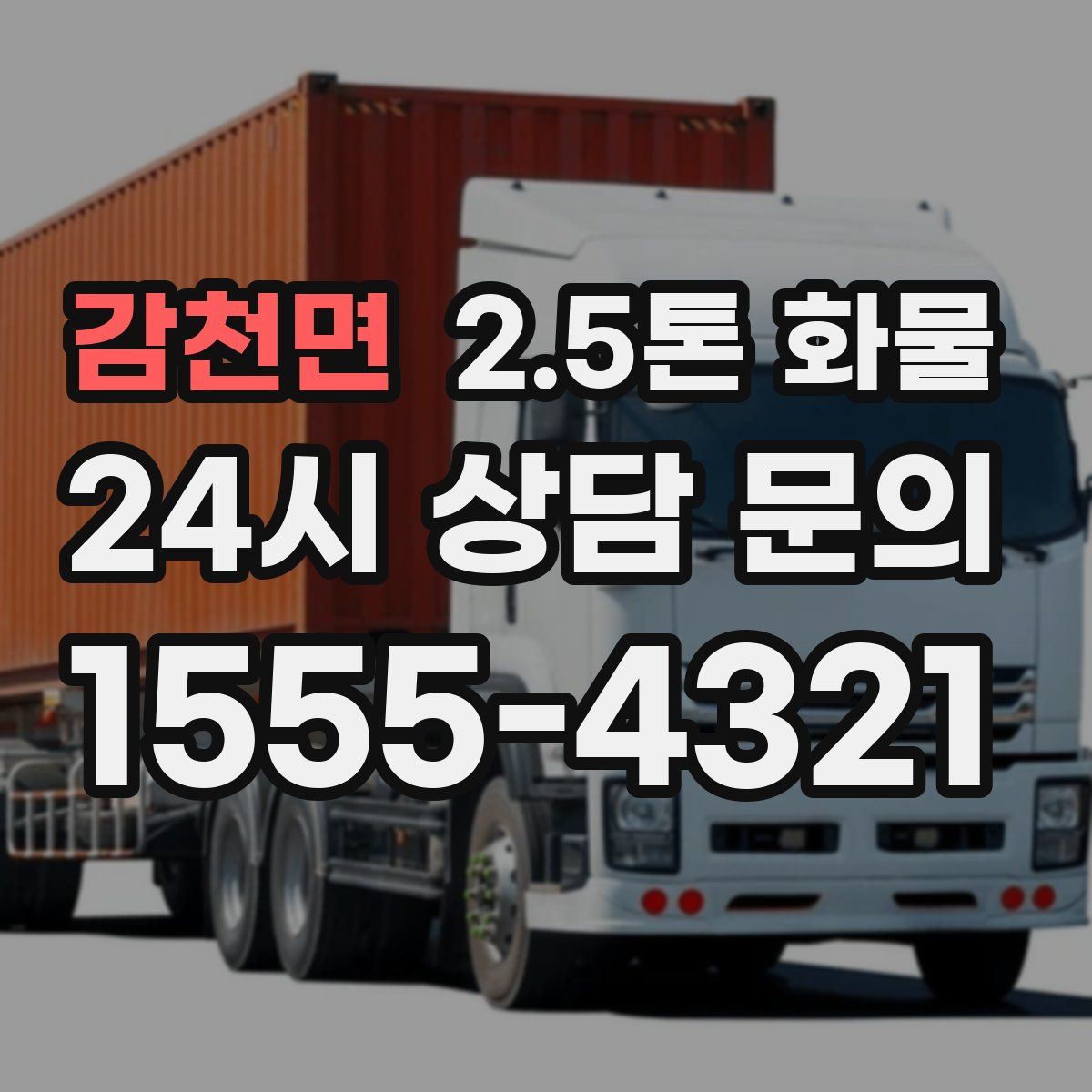 감천면 2.5톤 화물