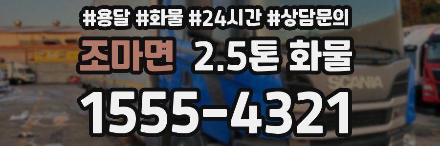 조마면 2.5톤 화물