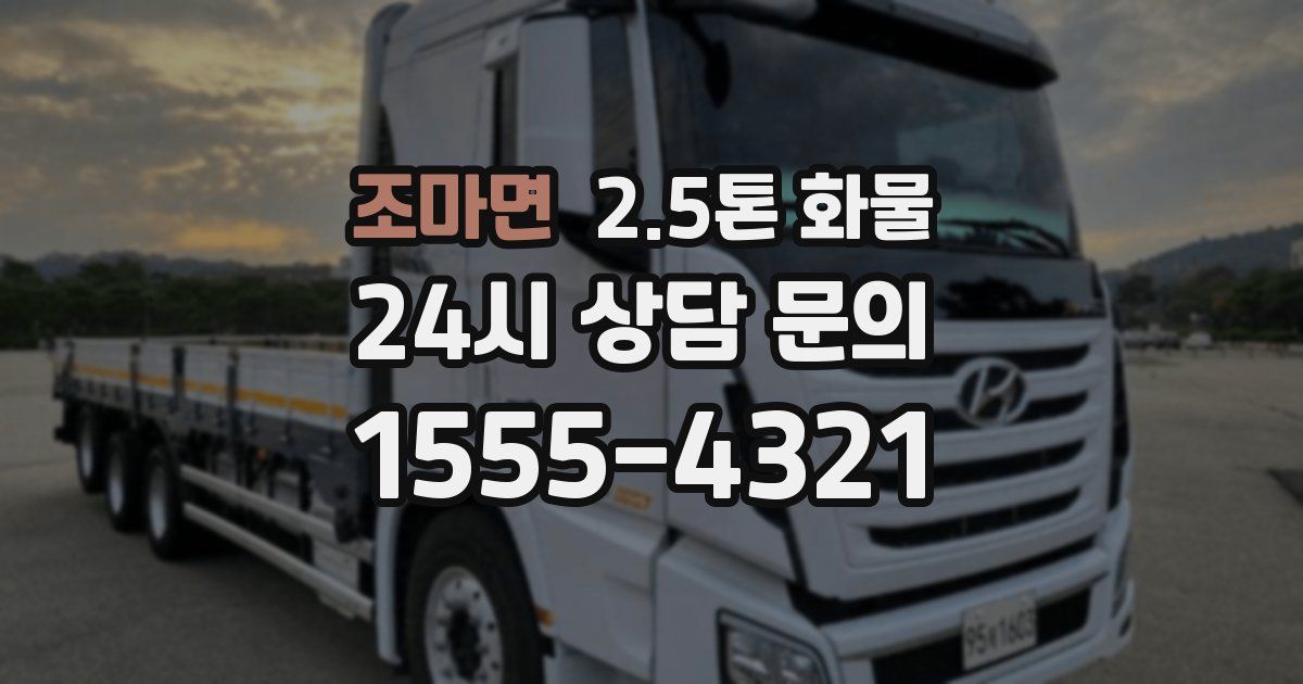 조마면 2.5톤 화물