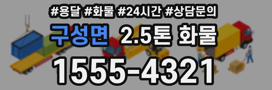구성면 2.5톤 화물