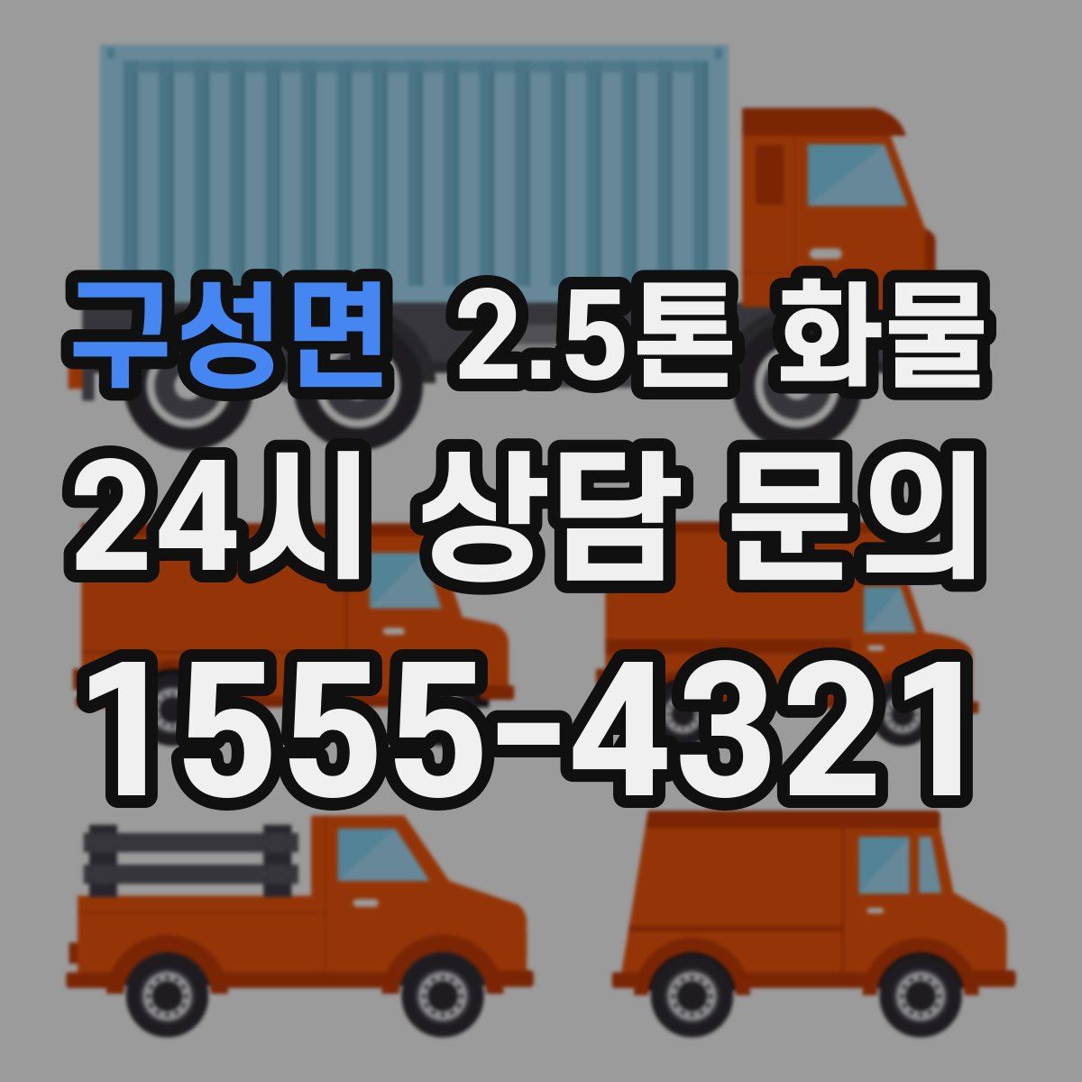 구성면 2.5톤 화물