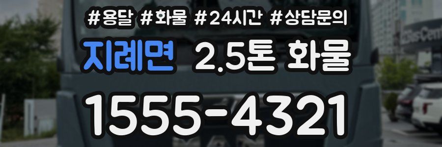 지례면 2.5톤 화물