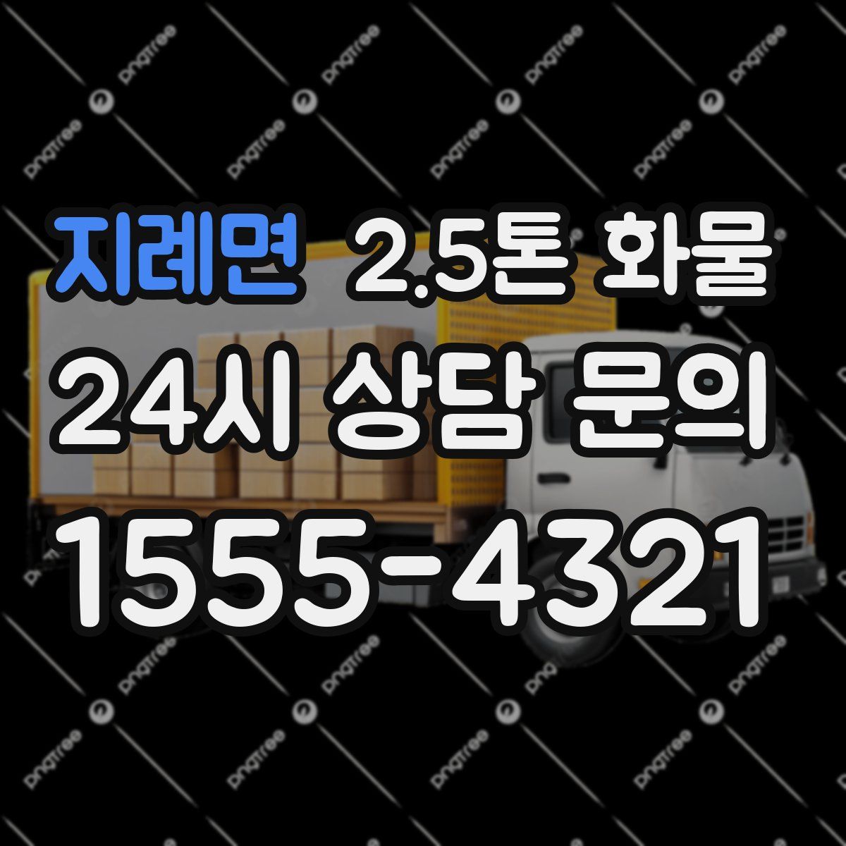 지례면 2.5톤 화물