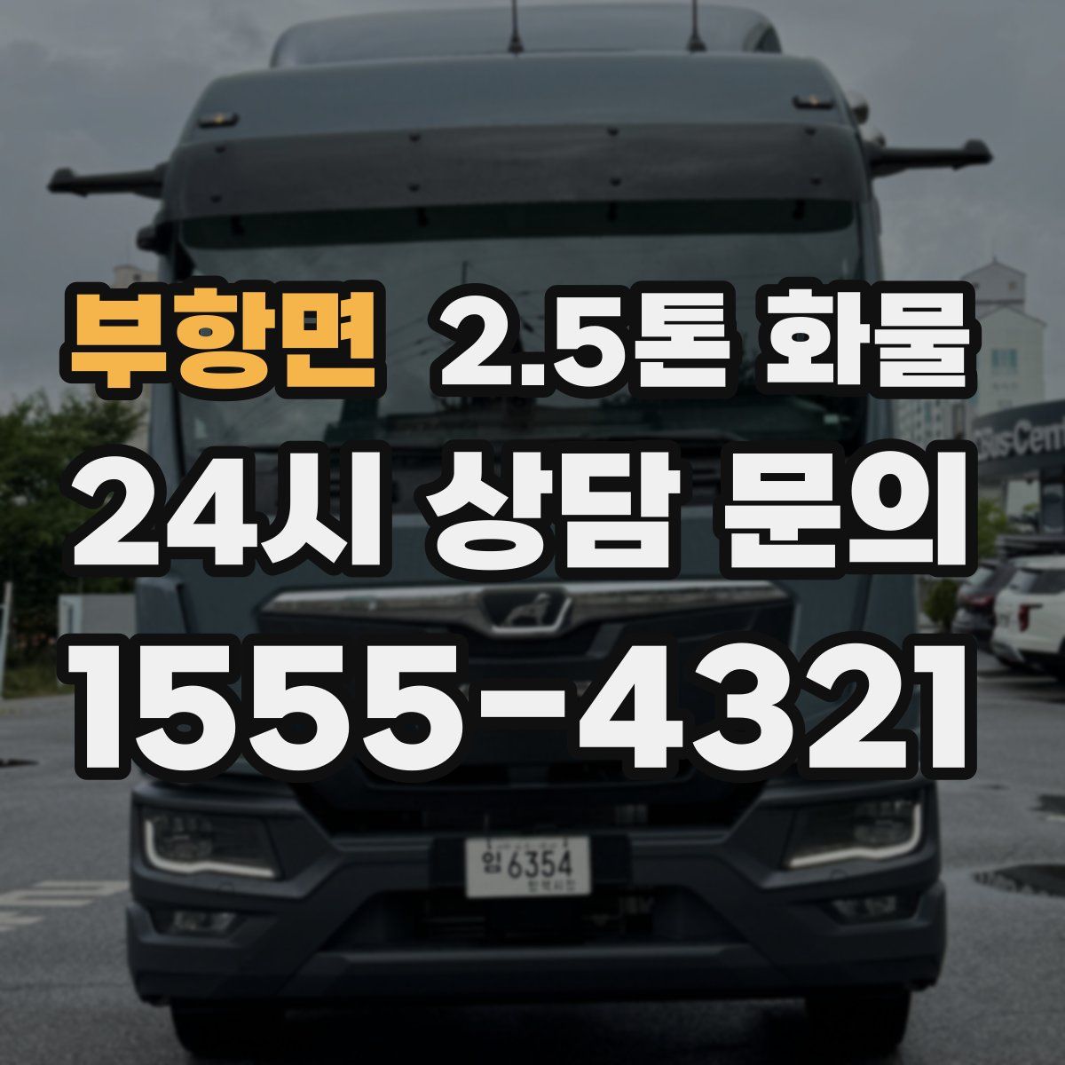 부항면 2.5톤 화물