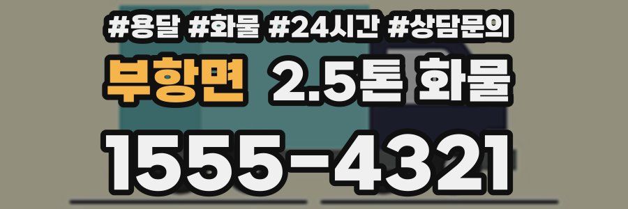 부항면 2.5톤 화물
