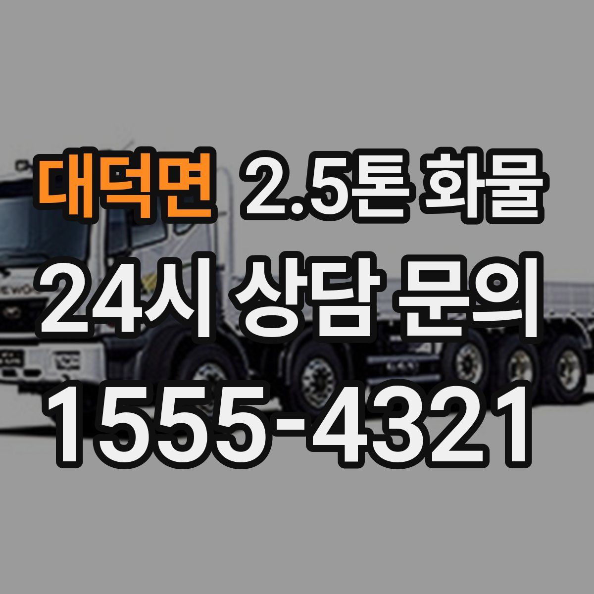 대덕면 2.5톤 화물