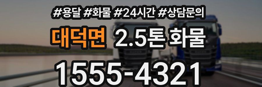 대덕면 2.5톤 화물
