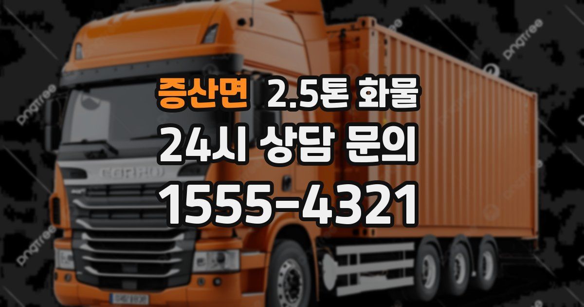 증산면 2.5톤 화물