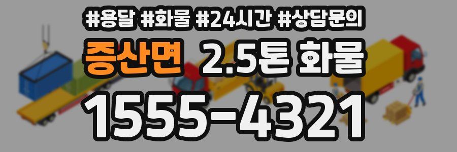 증산면 2.5톤 화물