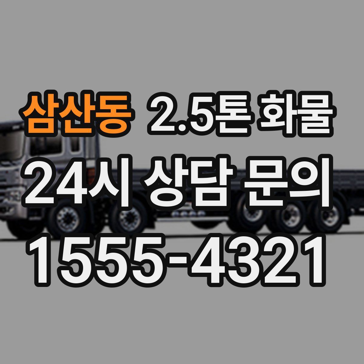 삼산동 2.5톤 화물