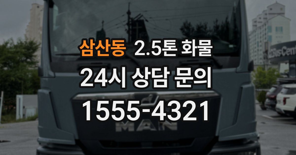 삼산동 2.5톤 화물