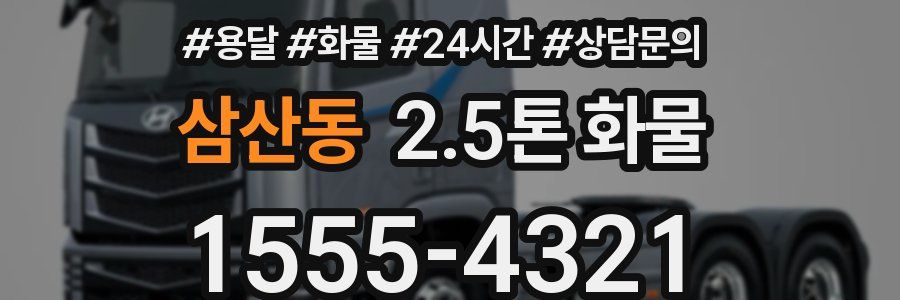 삼산동 2.5톤 화물