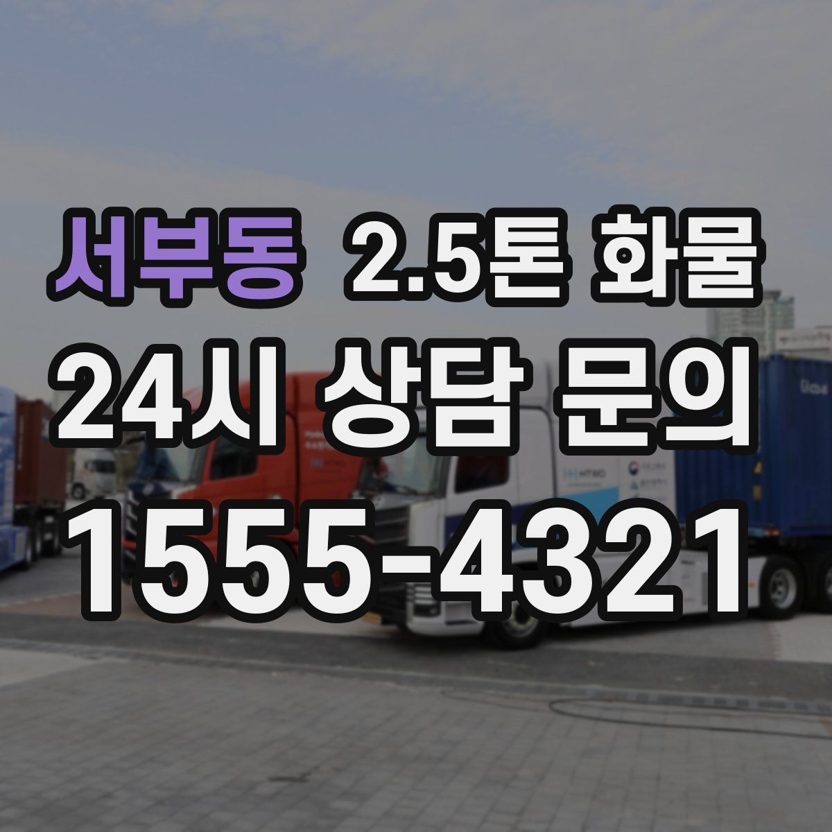 서부동 2.5톤 화물