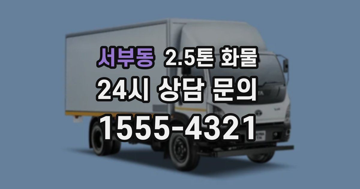 서부동 2.5톤 화물