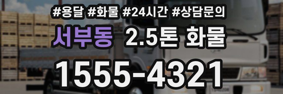 서부동 2.5톤 화물