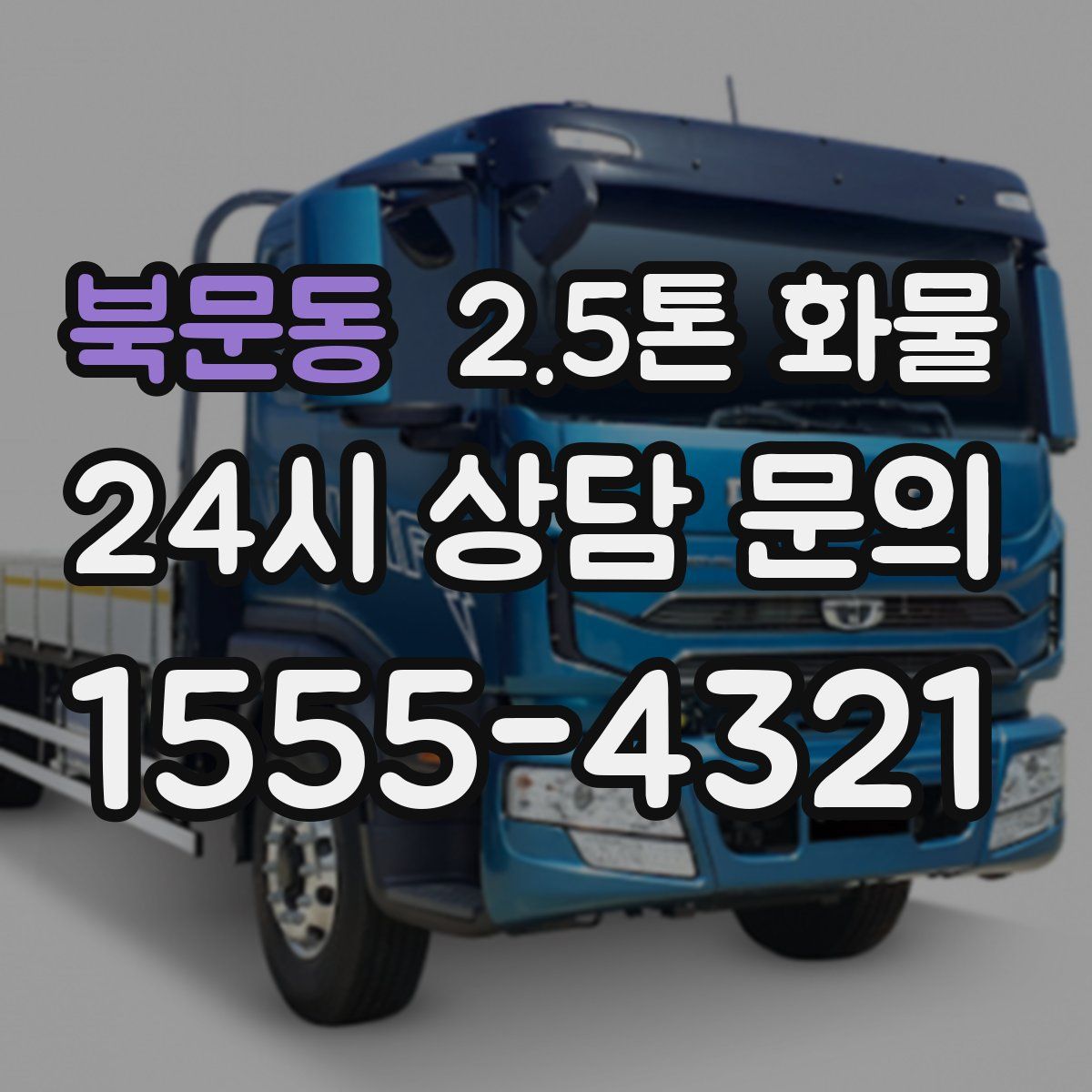 북문동 2.5톤 화물