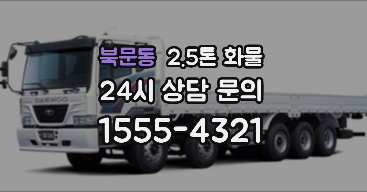 북문동 2.5톤 화물