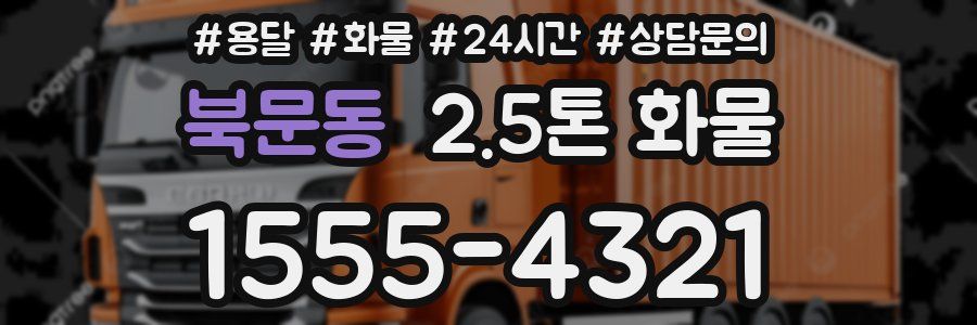 북문동 2.5톤 화물