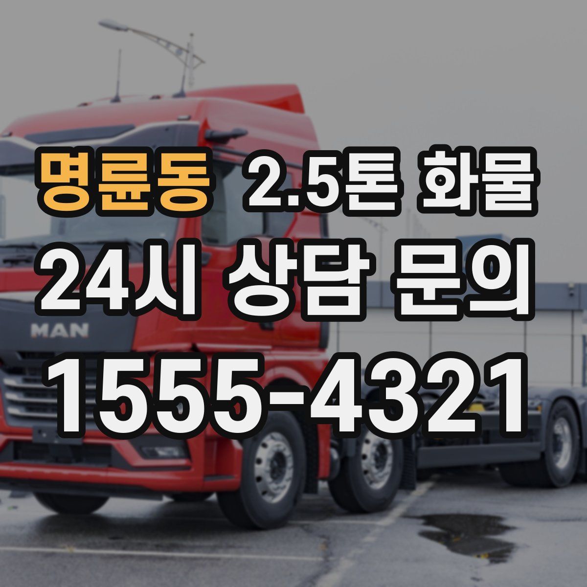 명륜동 2.5톤 화물