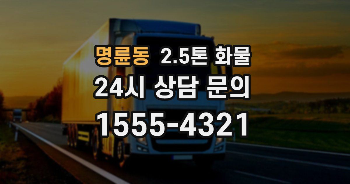 명륜동 2.5톤 화물
