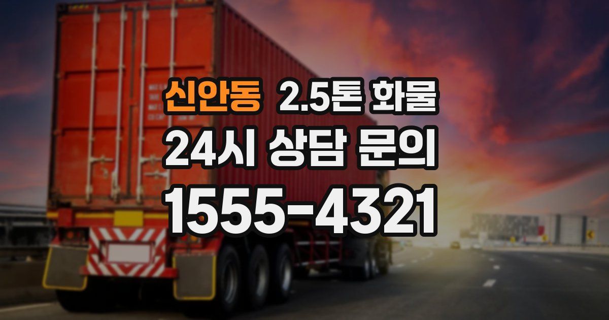 신안동 2.5톤 화물