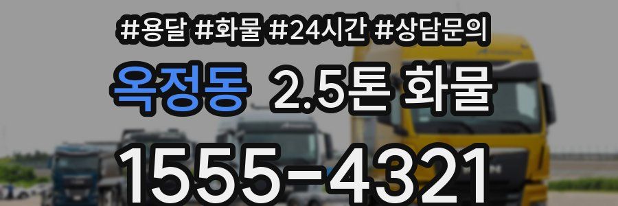 옥정동 2.5톤 화물