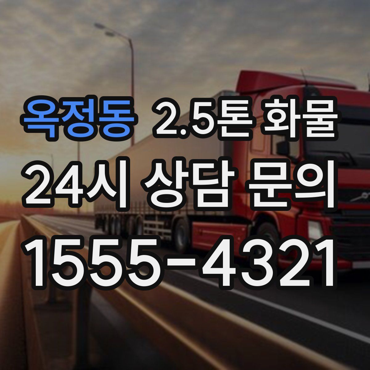 옥정동 2.5톤 화물