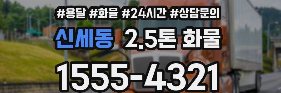 신세동 2.5톤 화물