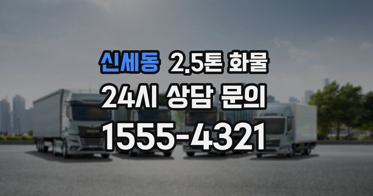 신세동 2.5톤 화물