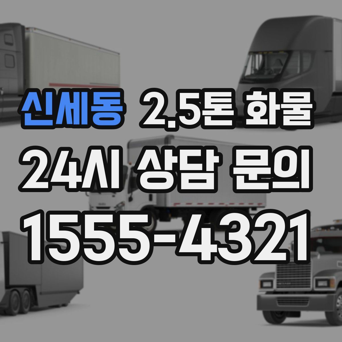 신세동 2.5톤 화물