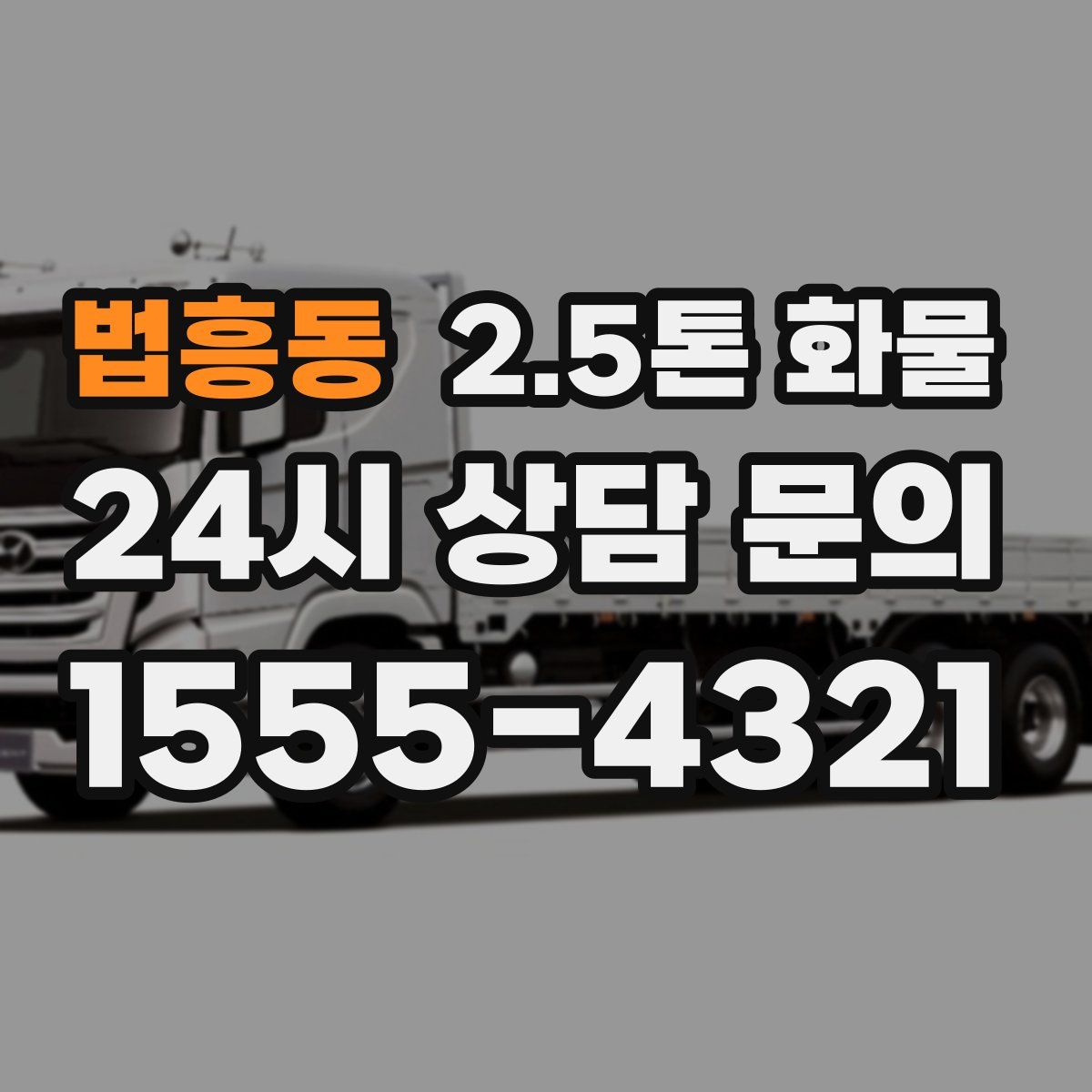 법흥동 2.5톤 화물