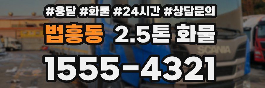 법흥동 2.5톤 화물