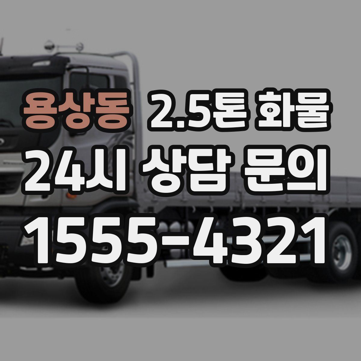 용상동 2.5톤 화물