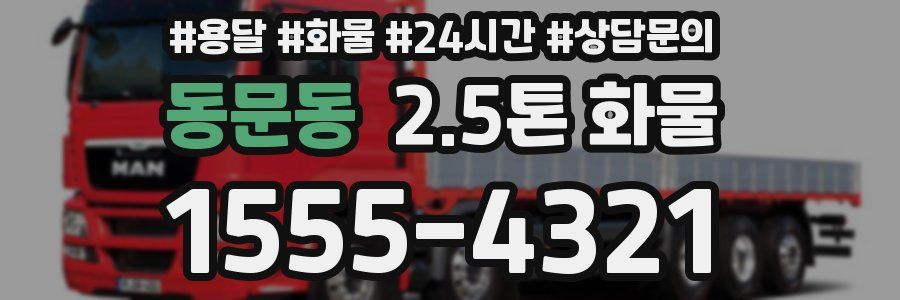 동문동 2.5톤 화물