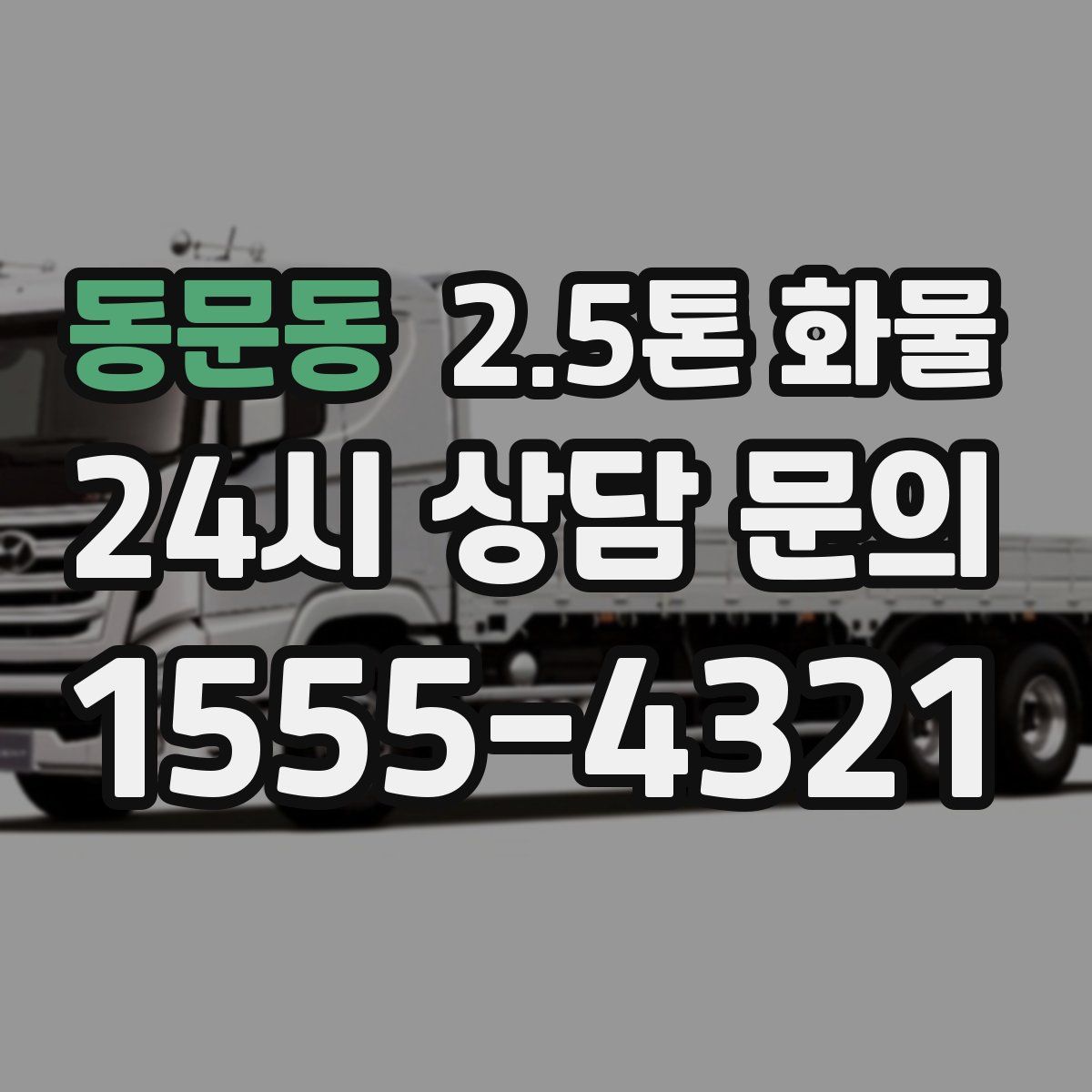 동문동 2.5톤 화물