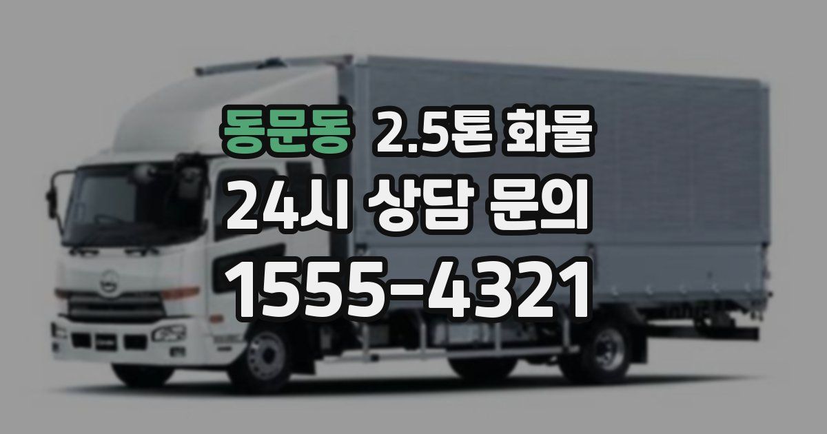 동문동 2.5톤 화물