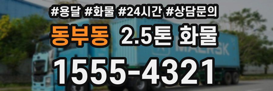 동부동 2.5톤 화물