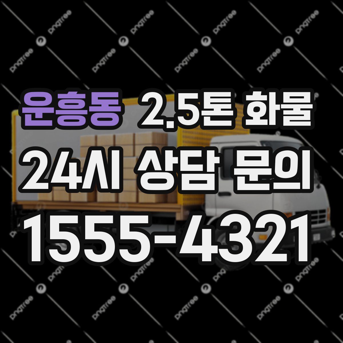 운흥동 2.5톤 화물
