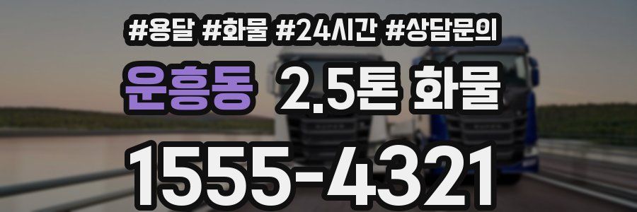 운흥동 2.5톤 화물