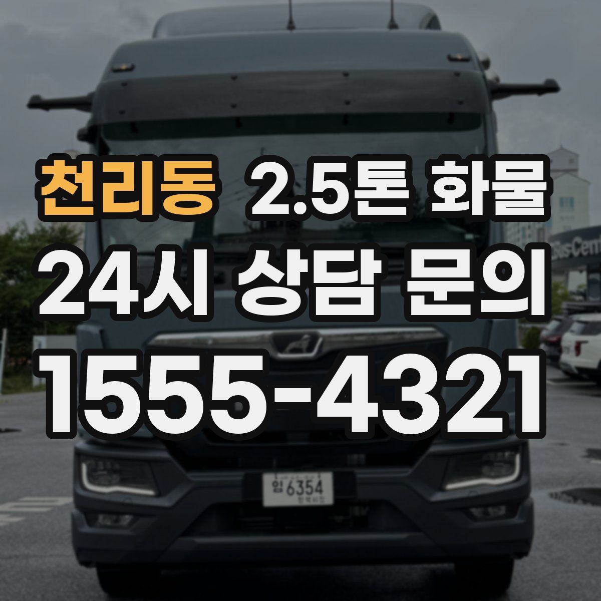 천리동 2.5톤 화물