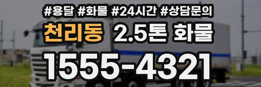 천리동 2.5톤 화물